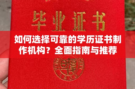 曲阜如何选择可靠的学历证书制作机构？全面指南与推荐