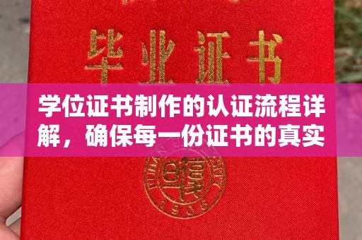 寿光学位证书制作的认证流程详解，确保每一份证书的真实性与权威性
