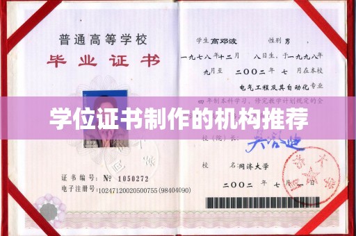 镇安学位证书制作的机构推荐
